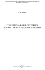 Гидротермальный литогенез в областях наземного вулканизма