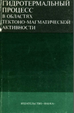 Гидротермальный процесс в областях тектоно-магматической активности
