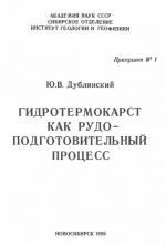 Гидротермокарст как рудоподготовительный процесс