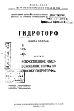 Гидроторф. Книга 2. Часть 2. Искусственное обезвоживание торфа по способу гидроторфа