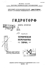 Гидроторф. Книга 2. Часть 4. Термическая переработка торфа