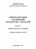 Гипербазитовые ассоциации складчатых областей. Выпуск 4. Минералогия, геохимия