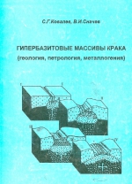 Гипербазитовые массивы Крака (геология, петрология, металлогения)