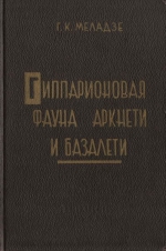 Гиппарионовая фауна Аркнети и Базалети