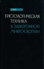 Гистологическая техника в электронной микроскопии