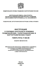 ГКИНП (ГНТА) 17-004-99. Инструкция о порядке контроля и приемки геодезических, топографических и картографических работ