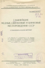 Главнейшие медные, свинцовые и цинковые месторождения СССР