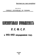 Главное управление по топливу ВСНХ. Каменноугольная промышленность РСФСР в 1921-1922 операционном году