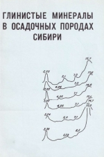 Глинистые минералы в осадочных породах Сибири. Сборник Научных трудов