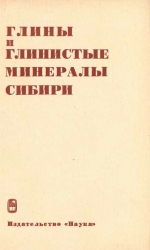 Глины и глинистые минералы Сибири