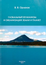 Глобальный вулканизм и океанизация Земли и планет