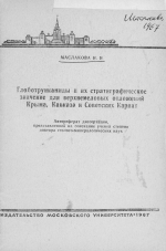 Глоботрунканиды и их стратиграфическое значение для верхнемеловых отложений Крыма, Кавказа и Советских Карпат