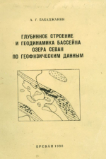 Глубинное строение и геодинамика бассейна озера Севан по геофизическим данным