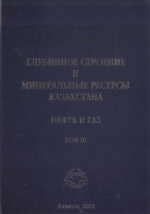 Глубинное строение и минеральные ресурсы Казахстана. Нефть и газ. Том 3