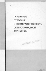 Глубинное строение и нефтегазоносность северо-западной Туркмении