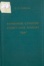 Глубинное строение Советских Карпат и прилегающих территорий по данным геофизических исследований