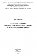 Глубинное строение Тимано-Североуральского региона (по гравиметрическим данным)