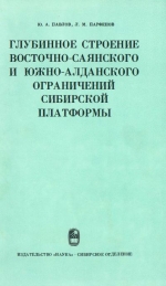 Глубинное строение Восточно-Саянского и Южно-Алданского ограничений Сибирской платформы