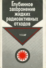 Глубинное захоронение жидких радиоактивных отходов