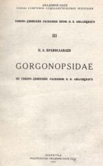 Gorgonopsidae из Северо-Двинских раскопок В.П.Амалицкого