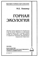 Горная экология. Учебное пособие