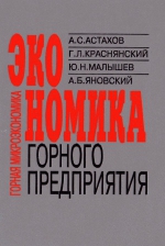 Горная микроэкономика (экономика горного предприятия). Учебник для вузов