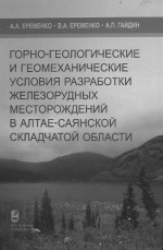 Горно-геологические и геомеханические условия разработки железорудных месторождений в Алтае-Саянской складчатой области