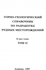 Горно-геологический справочник по разработке рудных месторождений. Том 2