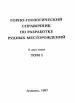 Горно-геологический справочник по разработке рудных месторождений. Том 1