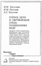 Горное дело и окружающая среда. Геодинамика недр