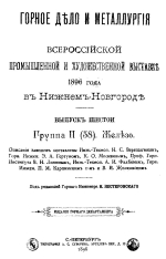 Горное дело и металлургия на Всероссийской промышленной и художественной выставке 1896 года в Нижнем Новгороде. Выпуск 6. Группа 2. Железо