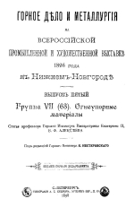 Горное дело и металлургия на Всероссийской промышленной и художественной выставке 1896 года в Нижнем Новгороде. Выпуск 5. Группа 7. Огнеупорные материалы