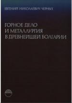 Горное дело и металлургия в древнейшей Болгарии