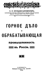 Горное дело и обрабатывающая промышленность в России. Краткие очерке по экономической географии