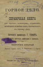 Горное дело. Справочная книга для горных инженеров, студентов, штейгеров и вообще лиц, причастных к горному делу. Выпуск 2