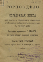 Горное дело. Справочная книга для горных инженеров, студентов, штейгеров и вообще лиц, причастных к горному делу. Выпуск 3