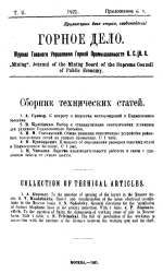 Горное дело. Журнал Главного Управления Горной Промышленности ВСНХ. Том 2. Приложение 6. Сборник технических статей