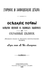 Горное и заводское дело. Оседание почвы вследствие обрушений в подземных выработках и охранные целики (положение вопроса в Донецком каменноугольном бассейне)