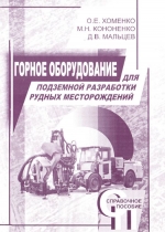 Горное оборудование для подземной разработки рудных месторождений. Справочное пособие