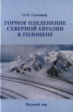 Горное оледенение Северной Евразии в голоцене