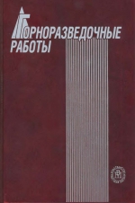 Горноразведочные работы