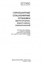 Горношахтные стационарные установки (венти­ляторные, водоотливные, пневматические)