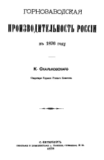 Горнозаводская производительность России в 1876 году
