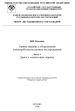 Горные машины и оборудование для разработки россыпных месторождений. Часть 4 Драги и землесосные снаряды