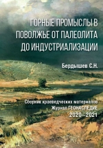 Горные промыслы в Поволжье от палеолита до индустриализации. Сборник краеведческих материалов. 2020-2021