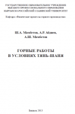 Горные работы в условиях Тянь-Шаня