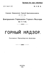 Горный надзор (Главное управление горной промышленности. Центральное управление горного надзора)