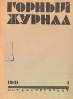 Горный журнал. (1941, Выпуск 1)