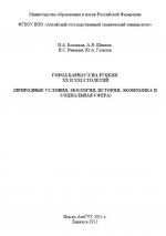 Город Барнаул на рубеже ХХ и ХХI столетий (природные условия, экология, история, экономика и социальная сфера)