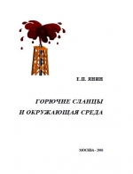 Горючие сланцы и окружающая среда (экологические последствия добычи, переработки и использования)